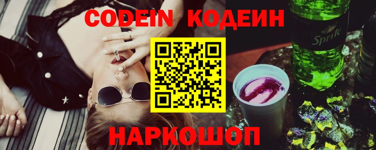 Кодеин напиток Lean (лин)  Вход с VPN  Новокуйбышевск  Кодеиновый сироп Lean Purple Drank 